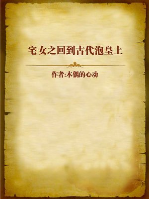 cover image of 宅女之回到古代泡皇上 (Time Travel to Date the Emperor)